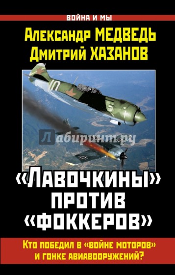 "Лавочкины" против "фоккеров". Кто победил в "войне моторов" и гонке авиавооружений?