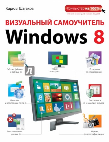 Визуальный самоучитель Windows 8