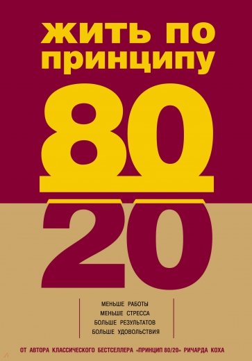 Жить по принципу 80/20. Практическое руководство