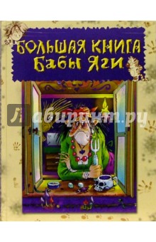 Обложка книги Большая книга Бабы Яги, Усачев Андрей Алексеевич