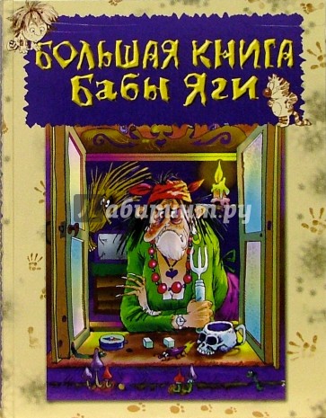 Большая книга Бабы Яги