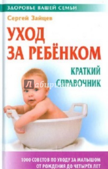 Уход за ребенком: Краткий справочник