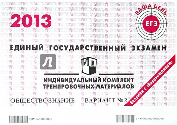 Обществознание. ЕГЭ 2013. Индивидуальный комплект тренировочных материалов. Вариант №2