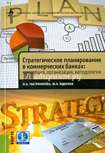 Стратегическое планирование в коммерческих банках: концепция, организация, методология