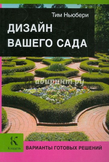 Дизайн вашего сада. Варианты готовых решений