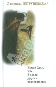 Обложка книги Номер Один, или В садах других возможностей, Петрушевская Людмила Стефановна