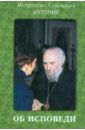 Об исповеди - Митрополит Антоний Сурожский