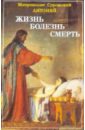 Жизнь. Болезнь. Смерть - Митрополит Антоний Сурожский