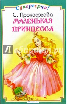 Обложка книги Маленькая принцесса, Прокофьева Софья Леонидовна
