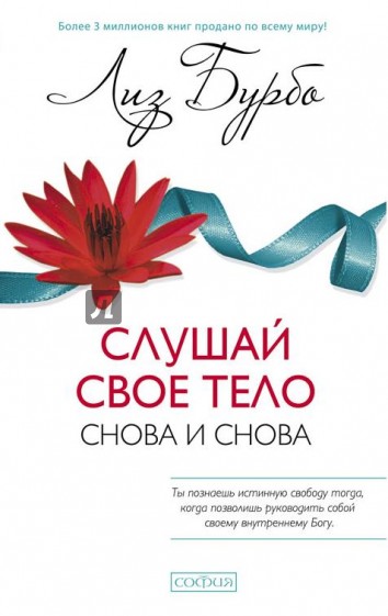 Слушай свое тело - снова и снова!