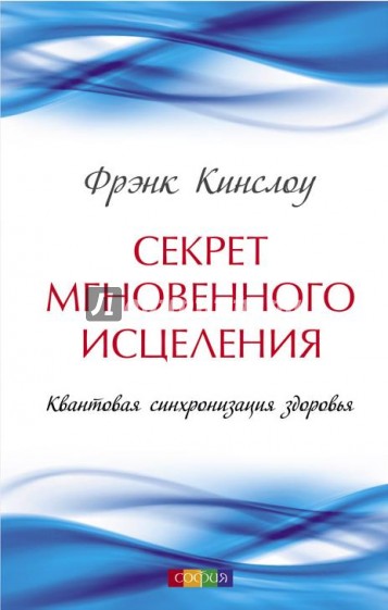 Секрет мгновенного исцеления. Квантовая синхронизация здоровья