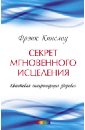 Кинслоу Фрэнк Секрет мгновенного исцеления. Квантовая синхронизация здоровья кинслоу фрэнк мгновенное исцеление техника квантового смещения