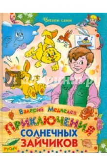 Обложка книги Приключения солнечных зайчиков, Медведев Валерий Владимирович