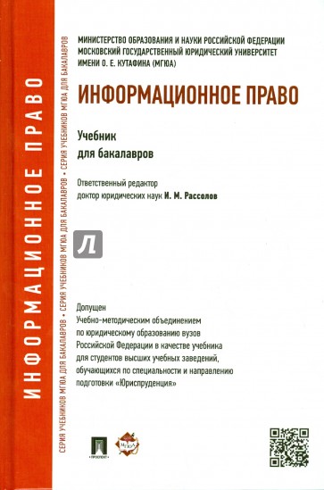 Информационное право. Учебник для бакалавров