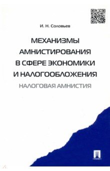 Соловьев Иван Николаевич - Механизмы амнистирования в сфере экономики и налогообложения (налоговая амнистия)