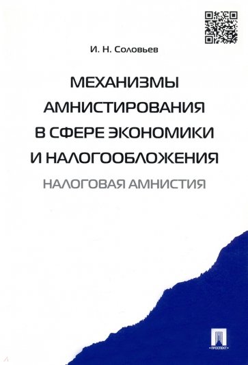 Механизмы амнистирования в сфере экономики и налогообложения (налоговая амнистия)