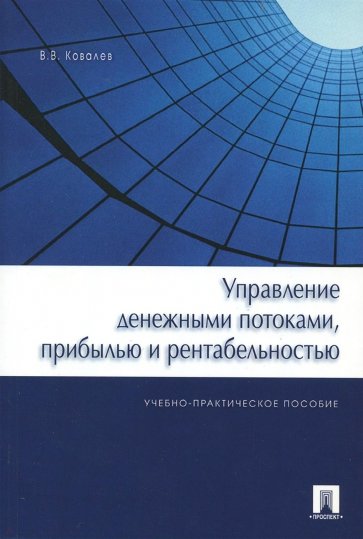 Управление денежными потоками, прибылью и рентабельностью. Учебно-практическое пособие