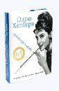 каас патрисия патрисия каас жизнь рассказанная ею самой Одри Хепберн. Жизнь, рассказанная ею самой