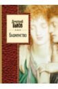 Блаженство - Быков Дмитрий Львович