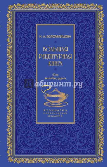 Большая рецептурная книга. Для молодых хозяек