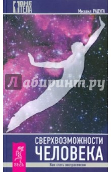 

Сверхвозможности человека. Как стать экстрасенсом