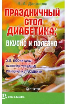 Обложка книги Праздничный стол для диабетика: вкусно и полезно, Данилова Наталья Андреевна