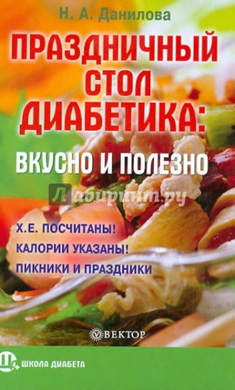 Праздничный стол для диабетика: вкусно и полезно