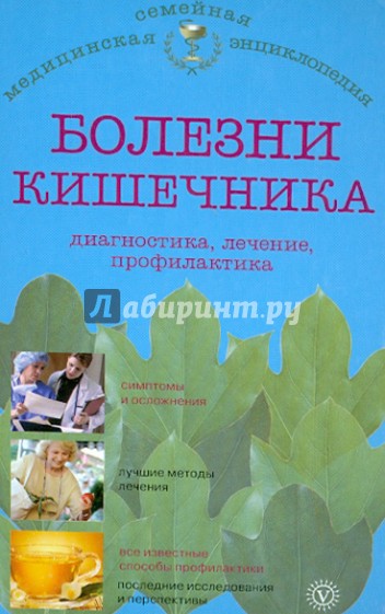 Болезни кишечника. Диагностика, лечение, профилактика