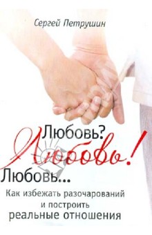 Любовь? Любовь! Любовь... Как избежать разочарований и построить реальные отношения