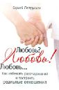 Петрушин Сергей Владимирович Любовь? Любовь! Любовь... Как избежать разочарований и построить реальные отношения кареев с советы олигарха как строить отношения состоятельному человеку и избежать разочарований платиновый том кареев с добрая книга