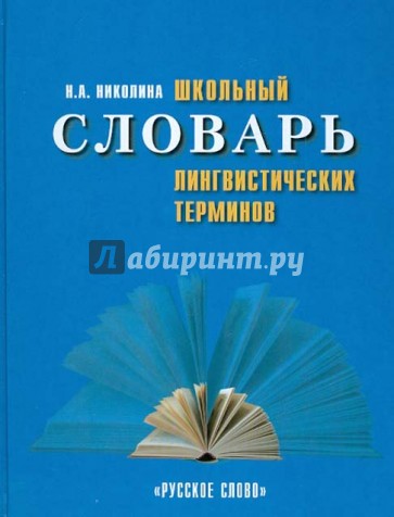 Школьный словарь лингвистических терминов