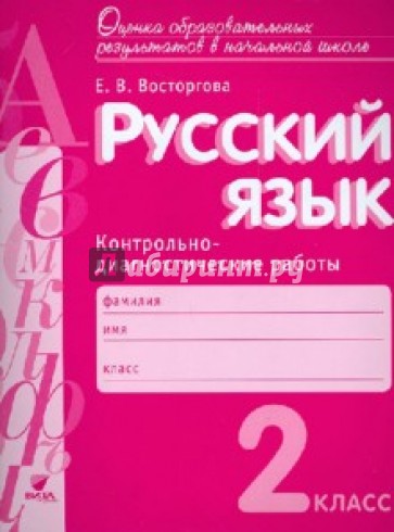 Русский язык. 2 класс. Контрольно-диагностические работы. ФГОС