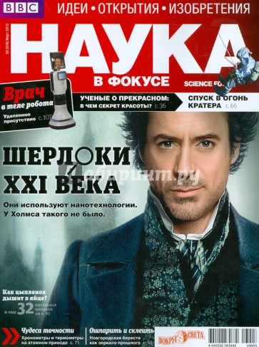 Журнал "Наука в фокусе" №3 (016). Март 2013
