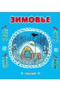 Зимовье художественные книги проспект е в васина русские сказки художник в васнецов