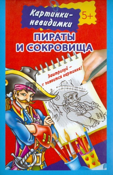 Пираты и сокровища. Картинки-невидимки. 5+