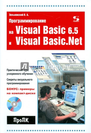 Программирование на Visual Basic 6.5 и Visual Basic.Net (+CD)