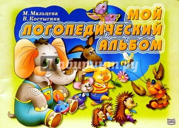 Мой логопедический альбом