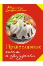 Православные посты и праздники карманная книга православные посты