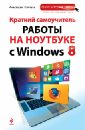 Коптева Анастасия Олеговна Краткий самоучитель работы на ноутбуке с Windows 8