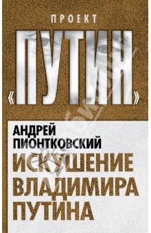 Обложка книги Искушение Владимира Путина, Пионтковский Андрей Андреевич