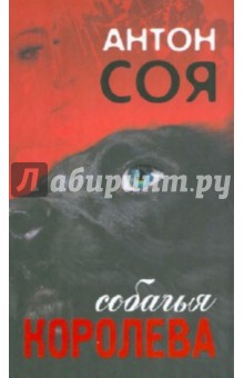 Обложка книги Собачья королева, Соя Антон Владимирович