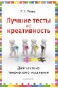 Туник Елена Евгеньевна Лучшие тесты на креативность. Диагностика творческого мышления