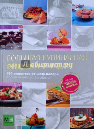 Большая кулинарная энциклопедия. 190 рецептов от шеф-повара с пошаговыми фотографиями