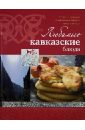 Любимые кавказские блюда ройтенберг ирина геннадьевна любимые кавказские блюда