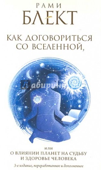 Как договориться со Вселенной, или О влиянии планет на судьбу и здоровье человека
