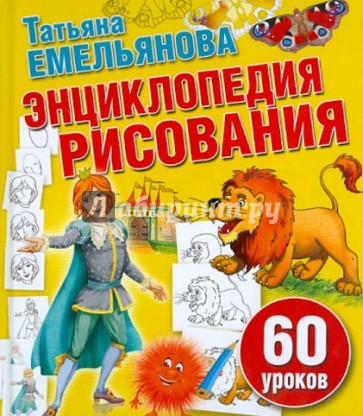 Энциклопедия рисования. 60 уроков