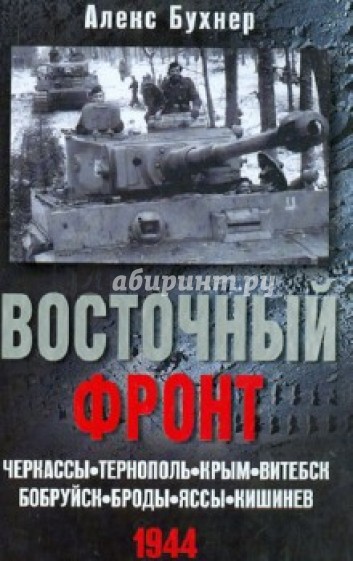 Восточный фронт. Черкассы. Тернополь. Крым. Витебск. Бобруйск. Броды. Яссы. Кишинев. 1944