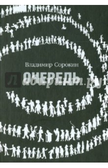 Обложка книги Очередь, Сорокин Владимир Георгиевич