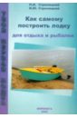 Стрелецкий П. И., Стрелецкий И. Ю. Как самому построить лодку для отдыха и рыбалки