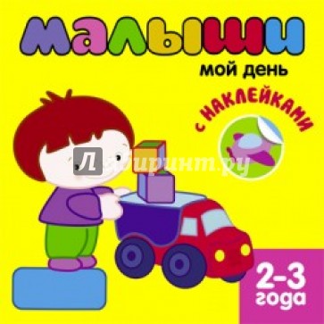 Малыши. Мой день. Книжка с наклейками